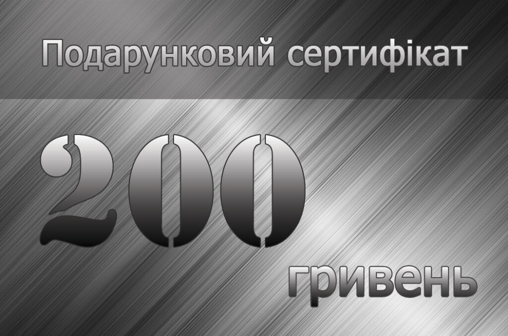 Подарочный сертификат в тир в киеве на 200 грн